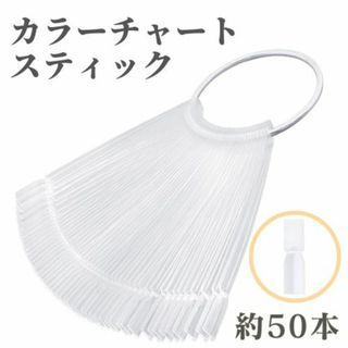 ネイルチップ カラーチャート スティック 50本 　カラージェル　ジェルネイル(ネイル用品)