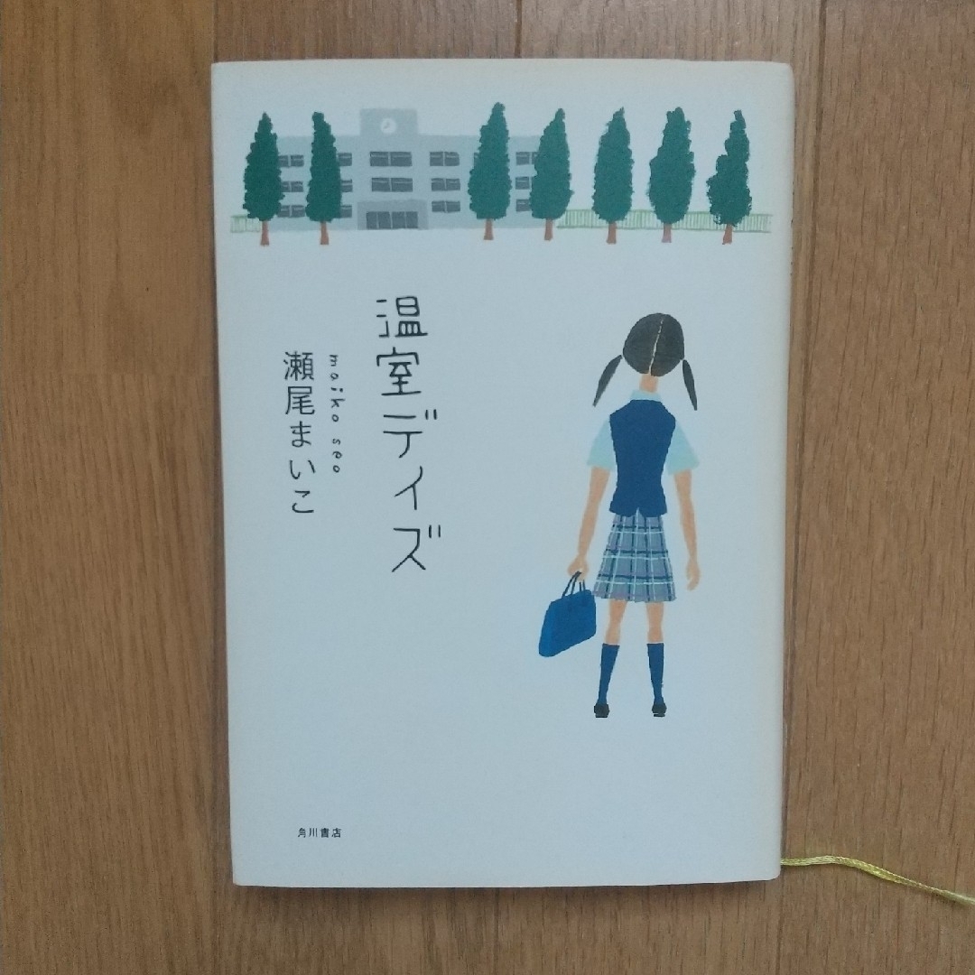 温室デイズ　瀬尾まいこ エンタメ/ホビーの本(文学/小説)の商品写真