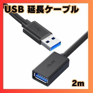 ☆USBケーブル 延長 事務作業 PC接続 USB3.0 Aオス-Aメス 2m(PC周辺機器)
