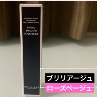 BRILLIAGE - ブリリアージュ　リキッドアイシャドウ　ローズベージュ　新品、未使用、未開封