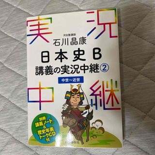 石川晶康日本史Ｂ講義の実況中継②(語学/参考書)