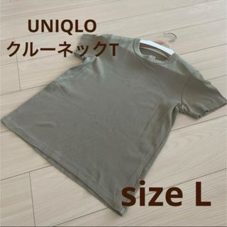 ユニクロ(UNIQLO)のsize L ☆UNIQLO ユニクロ クルーネックT（半袖） カーキ(Tシャツ(半袖/袖なし))