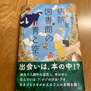 コウダンシャ(講談社)の病院図書館の青と空(絵本/児童書)