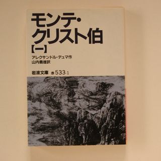 モンテ・クリスト伯 1巻(文学/小説)