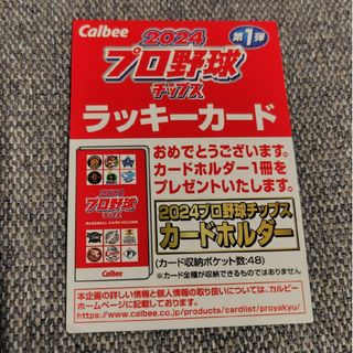 カルビー - 2024年 プロ野球チップス ラッキーカード 第1弾