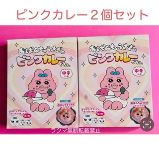 おぱんちゅうさぎ  ピンクカレー　２個セット　サンキューマート　可哀想に！(キャラクターグッズ)