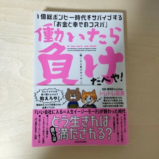 働いたら負けだべや！１億総ボンビー時代をサバイブする「お金と幸せのコスパ」(ビジネス/経済)