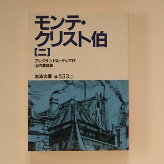 モンテ・クリスト伯 2巻(文学/小説)