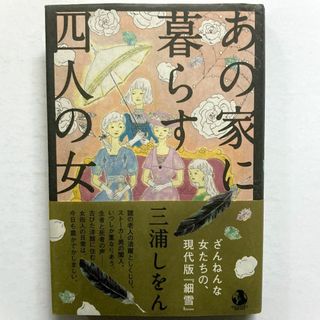 [まとめ割対象] あの家に暮らす四人の女（三浦しをん）(文学/小説)