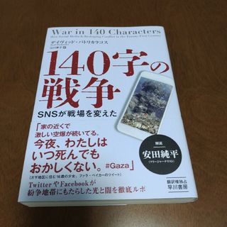 【匿名配送】140字の戦争 SNSが戦場を変えた(文学/小説)