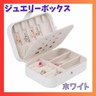 ☆ジュエリーボックス ホワイト 二層収納 アクセサリー 持ち運び ピアス 指輪(小物入れ)