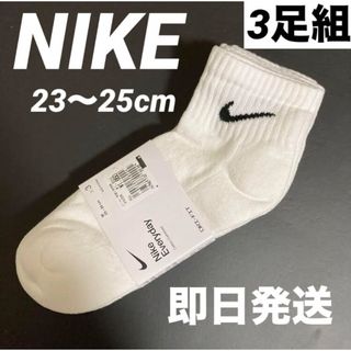 ナイキ(NIKE)の新品未使用品 NIKE ナイキ アンクルソックス　 ホワイト 23〜25 cm(ソックス)