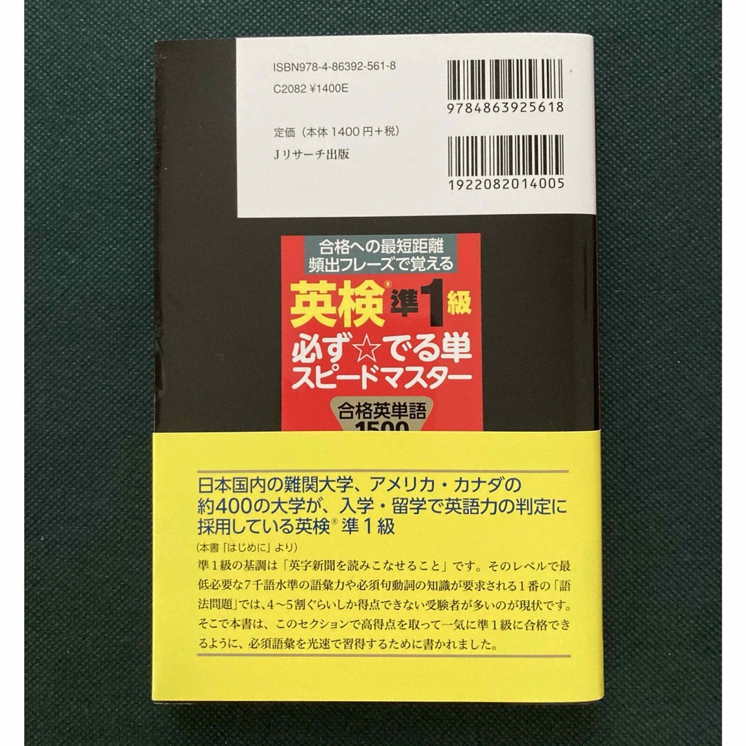 【中古】英検準１級必ず☆でる単スピードマスター エンタメ/ホビーの本(資格/検定)の商品写真