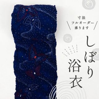 《手しぼり◆浴衣反物■蝶の舞姿■濃青◆お仕立て可能♪木綿◆夏着物■反24-11》(着物)