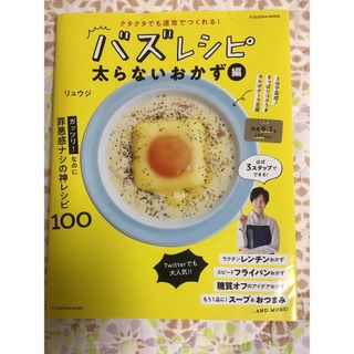 フソウシャ(扶桑社)のバズレシピ　太らないおかず編(料理/グルメ)