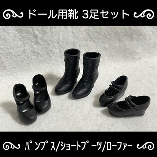 6/1 ドール用 靴 黒 3種 3足 セット (ブーツ/ローファー/パンプス)
