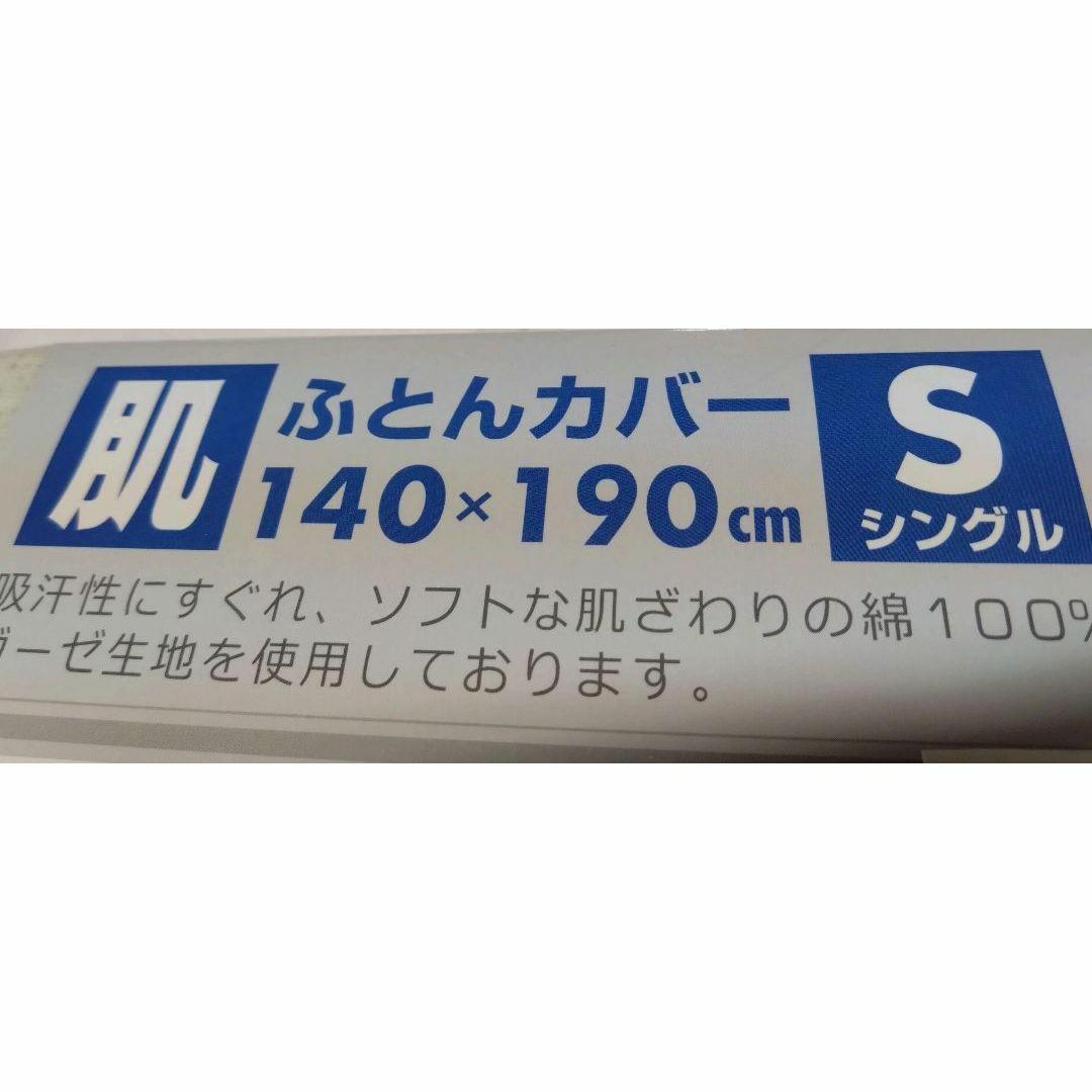 ①肌ふとんカバー  １４０Ｘ１９０cm  シングルサイズ  綿１００％    肌 インテリア/住まい/日用品の寝具(シーツ/カバー)の商品写真