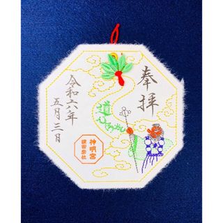 阿佐ヶ谷神明宮【道開き】飾れる　刺繍御朱印