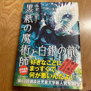 コウダンシャ(講談社)の黒紙の魔術師と白銀の龍(絵本/児童書)