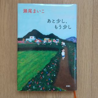 「あと少し、もう少し」　瀬尾まいこ(文学/小説)