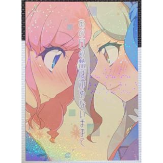 アイカツ　あの日の熱は冷めないままで(一般)