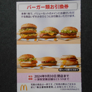 マクドナルド(マクドナルド)の【同梱専用】バーガー券1枚　（単独購入不可）(フード/ドリンク券)