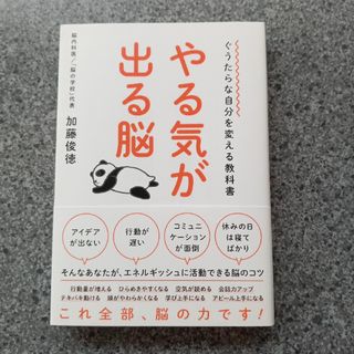 ぐうたらな自分を変える教科書 やる気が出る脳