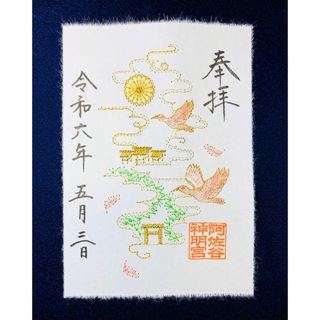 阿佐ヶ谷神明宮【トキ】大和がさね　刺繍　御朱印(その他)