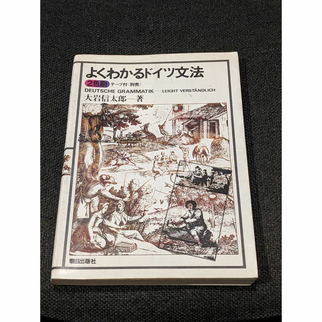 よくわかるドイツ文法 エンタメ/ホビーの本(語学/参考書)の商品写真