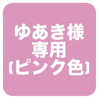 アクシーズファム(axes femme)の(ゆあき様専用)ティティ×ベアファミリーワンピース ピンク(ロングワンピース/マキシワンピース)