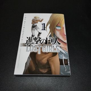 進撃の巨人 LOST GIRLS 1(その他)