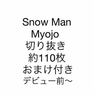 スノーマン(Snow Man)のSnow Man 切り抜き Myojo ピンナップ(アイドルグッズ)