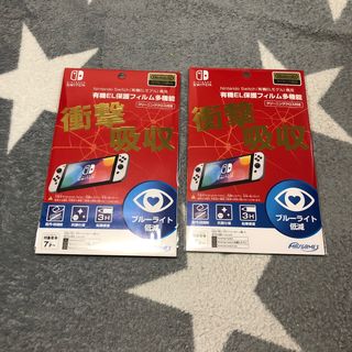 switch 有機el保護フィルム多機能×2(保護フィルム)