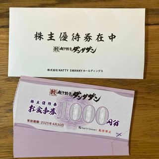 肉汁餃子のダンダダン　NATTY SWANKY  株主優待　10000円(その他)