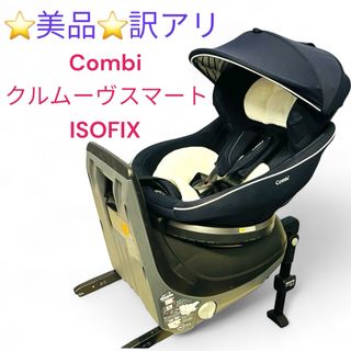 コンビ(combi)の⭐︎美品⭐︎訳アリ Combi クルムーヴスマートISOFIX ・エッグショック(自動車用チャイルドシート本体)