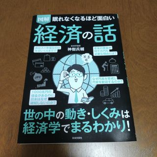 【匿名配送】図解 眠れなくなるほど面白い経済の話 神樹兵輔(ビジネス/経済)