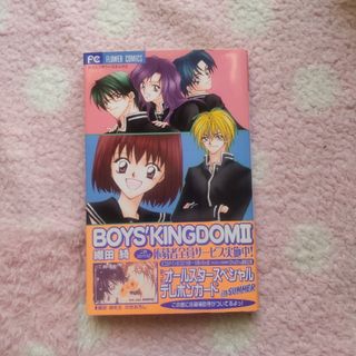 ●「Ｂｏｙ’ｓ　ｋｉｎｇｄｏｍ ２」(少女漫画)