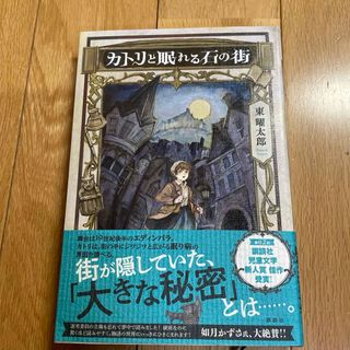 コウダンシャ(講談社)のカトリと眠れる石の街(絵本/児童書)