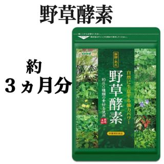 【野草酵素】約３ヶ月分 ☆ 約80種類の野草、野菜、キノコ、果実をギュッと凝縮！(その他)