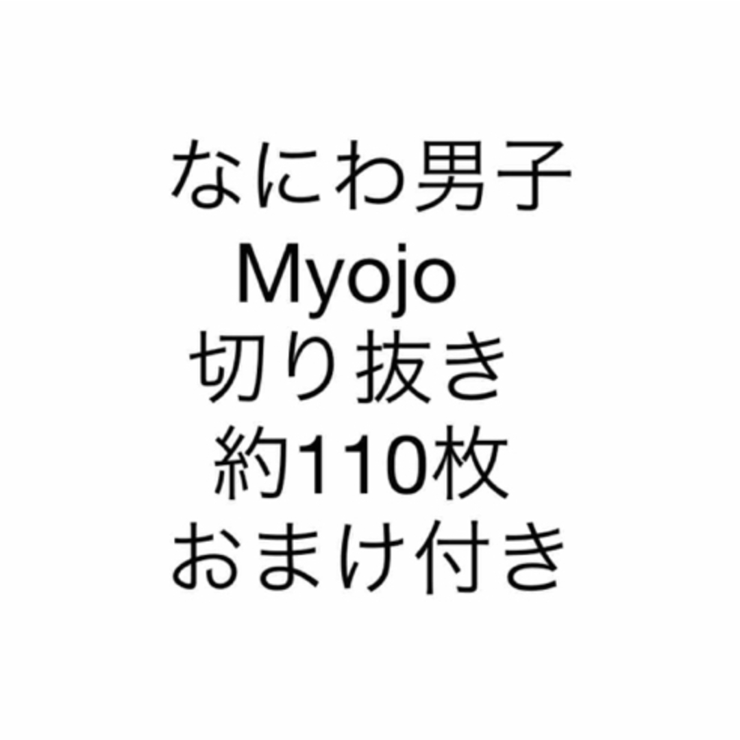 なにわ男子(ナニワダンシ)のなにわ男子 Myojo 切り抜き ピンナップ エンタメ/ホビーのタレントグッズ(アイドルグッズ)の商品写真