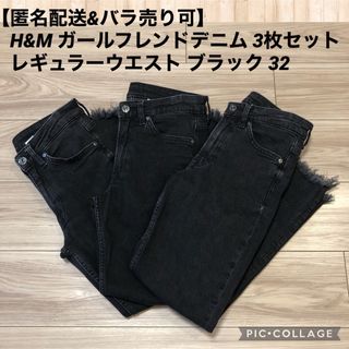 エイチアンドエム(H&M)の【バラ売り可】H&M ガールフレンドレギュラーデニム3枚セット ブラック 32(デニム/ジーンズ)