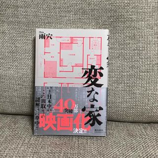 変な家(文学/小説)