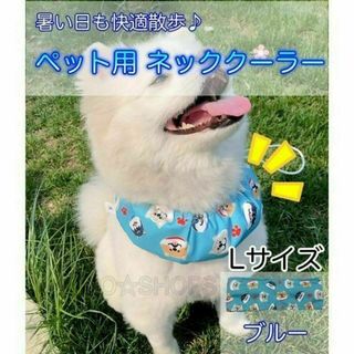 】L ネッククーラー ブルー　犬 ペット　暑さ対策 熱中症>     >>>>>(犬)