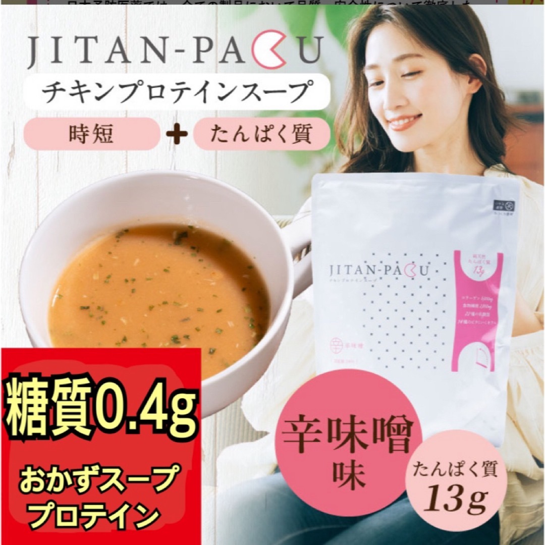 プロテインスープ JITAN-PAKU 辛味噌280g（約14食分） 食品/飲料/酒の健康食品(プロテイン)の商品写真