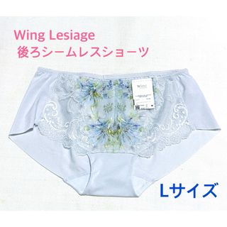 ウイングレシアージュ(Wing lesiage（WACOAL）)のワコール Wing レシアージュ 後ろシームレスショーツ L 定価3,080円(ショーツ)