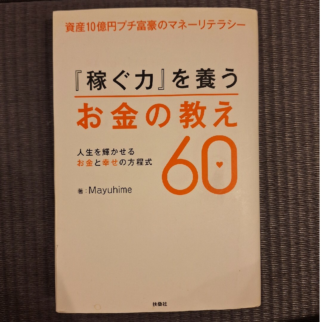 『稼ぐ力』を養うお金の教え６０ エンタメ/ホビーの本(ビジネス/経済)の商品写真