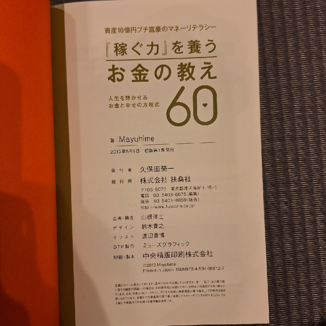 『稼ぐ力』を養うお金の教え６０ エンタメ/ホビーの本(ビジネス/経済)の商品写真