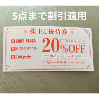 チヨダ 株主優待券 20％OFF 東京靴流通センター  1枚(ショッピング)