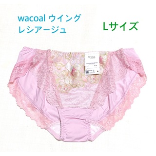 ウイングレシアージュ(Wing lesiage（WACOAL）)のwacoal ウイング  レシアージュ レギュラーショーツ L 定価3,080円(ショーツ)