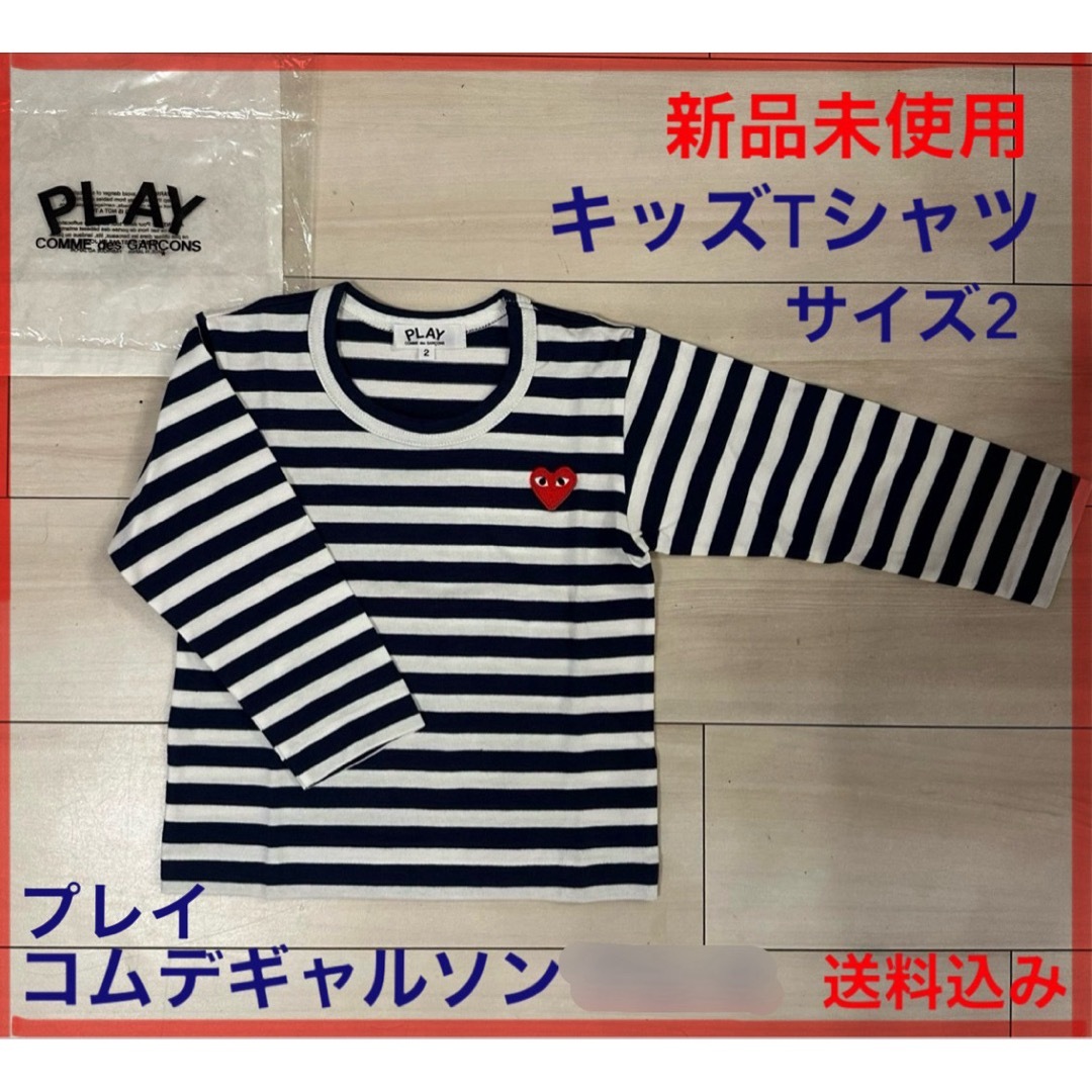 COMME des GARCONS(コムデギャルソン)の【新品未使用】プレイコムデギャルソン　キッズボーダーTシャツ　ネイビー/ホワイト キッズ/ベビー/マタニティのキッズ服女の子用(90cm~)(Tシャツ/カットソー)の商品写真